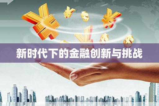 荥经新时代下的金融创新与挑战