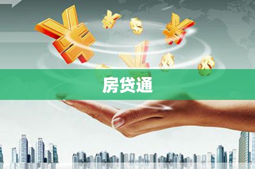 荥经房贷通