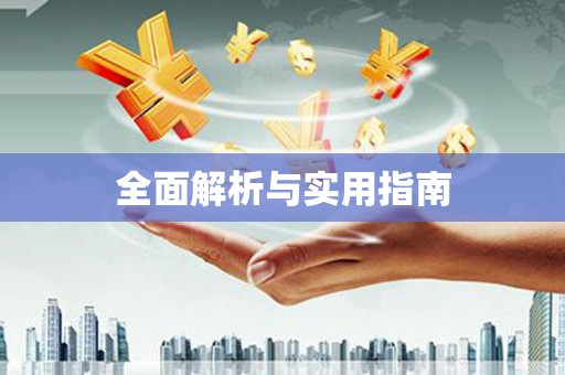 荥经全面解析与实用指南