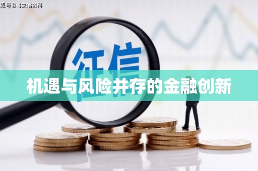 荥经机遇与风险并存的金融创新