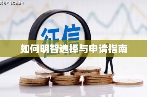 荥经如何明智选择与申请指南