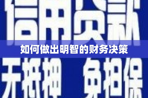 荥经如何做出明智的财务决策