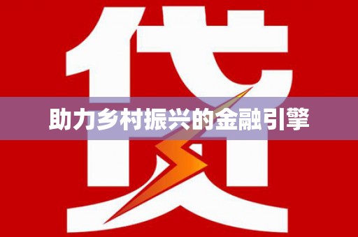 荥经助力乡村振兴的金融引擎