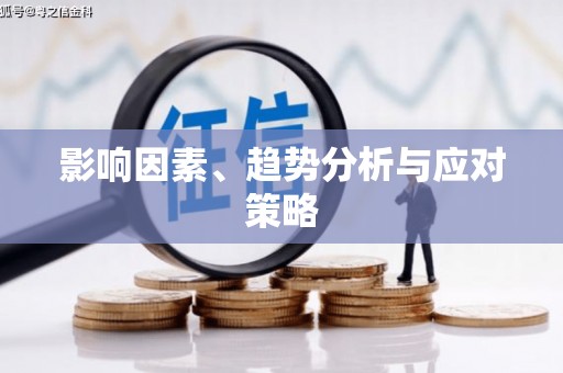 荥经影响因素、趋势分析与应对策略