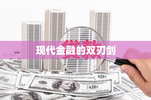 荥经现代金融的双刃剑