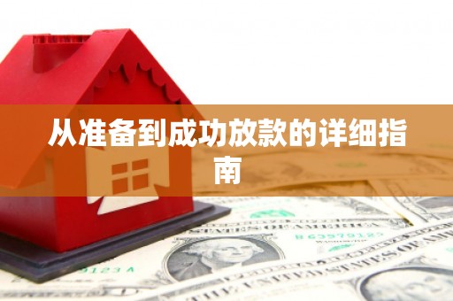 荥经从准备到成功放款的详细指南