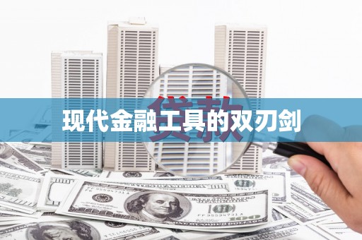 荥经现代金融工具的双刃剑
