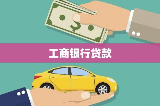 荥经工商银行贷款