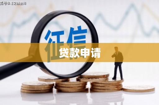 荥经贷款申请
