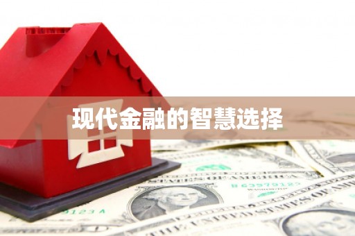 荥经现代金融的智慧选择