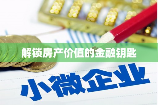 荥经解锁房产价值的金融钥匙