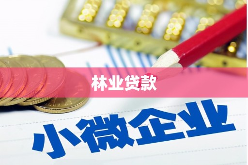 荥经林业贷款