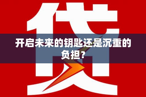 荥经开启未来的钥匙还是沉重的负担？