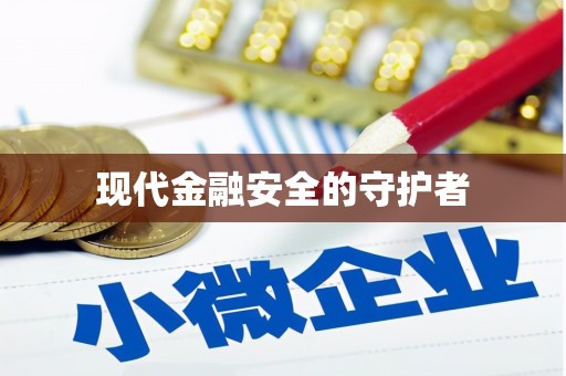 荥经现代金融安全的守护者