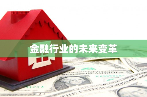 荥经金融行业的未来变革