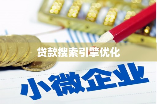 荥经贷款搜索引擎优化