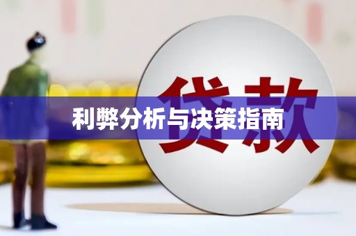荥经利弊分析与决策指南
