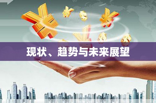 荥经现状、趋势与未来展望