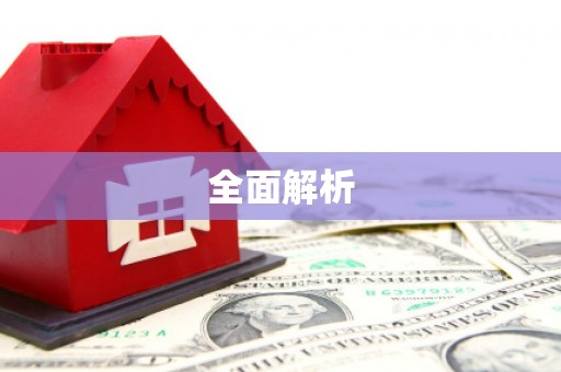 荥经全面解析