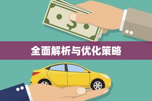 荥经全面解析与优化策略