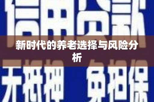 荥经新时代的养老选择与风险分析