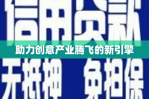 荥经助力创意产业腾飞的新引擎