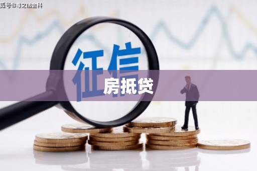荥经房抵贷