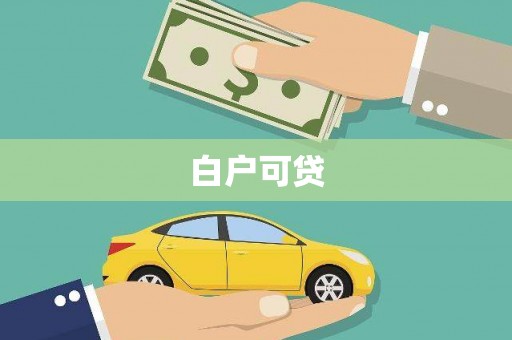 荥经白户可贷