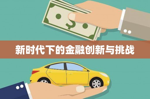 荥经新时代下的金融创新与挑战