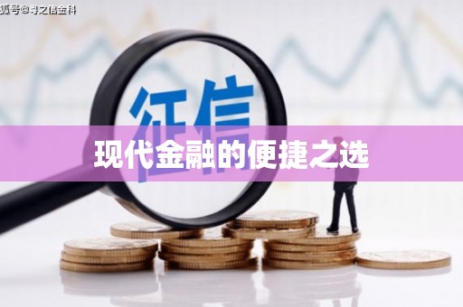 荥经现代金融的便捷之选