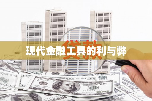 荥经现代金融工具的利与弊