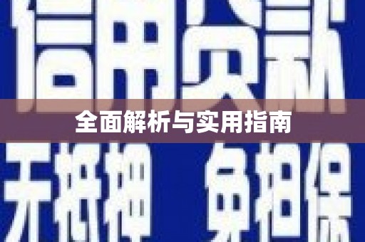 荥经全面解析与实用指南