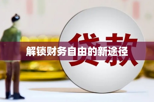 荥经解锁财务自由的新途径
