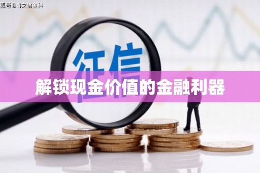 荥经解锁现金价值的金融利器