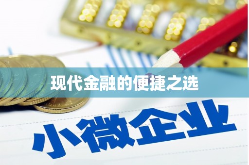 荥经现代金融的便捷之选