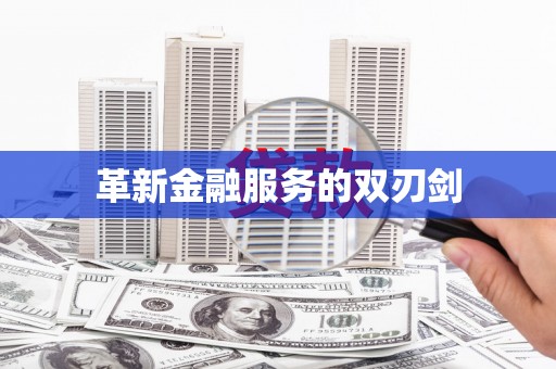 荥经革新金融服务的双刃剑