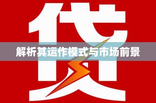 荥经解析其运作模式与市场前景