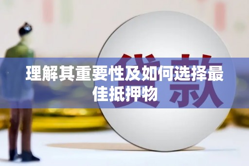 荥经理解其重要性及如何选择最佳抵押物