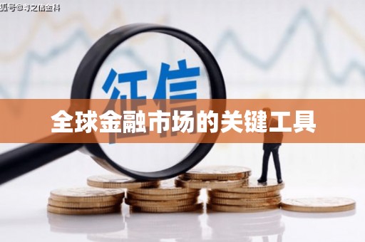 荥经全球金融市场的关键工具