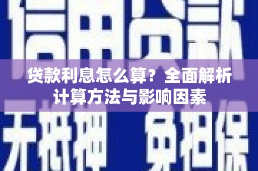 荥经贷款利息怎么算？全面解析计算方法与影响因素