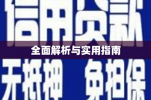 荥经全面解析与实用指南