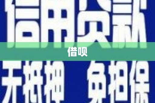 荥经借呗