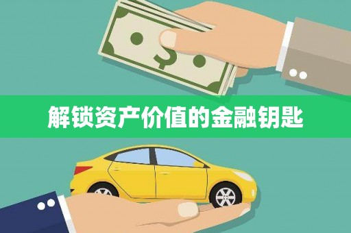 荥经解锁资产价值的金融钥匙