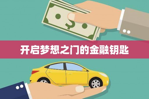 荥经开启梦想之门的金融钥匙