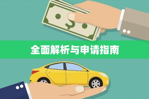 荥经全面解析与申请指南