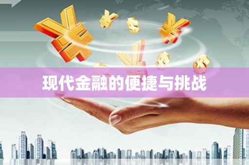 荥经现代金融的便捷与挑战