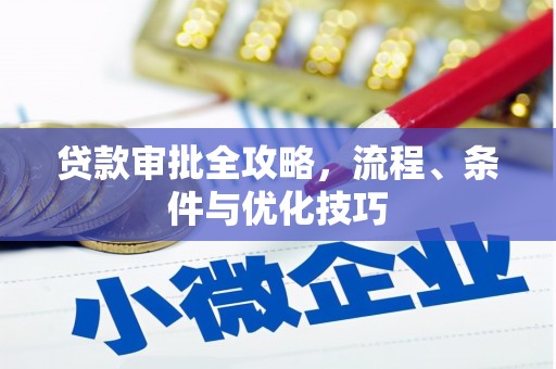 荥经贷款审批全攻略，流程、条件与优化技巧