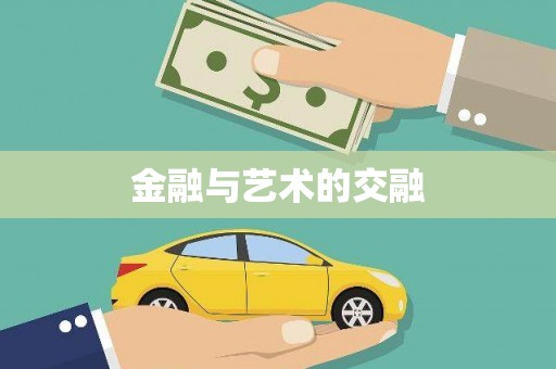 荥经金融与艺术的交融