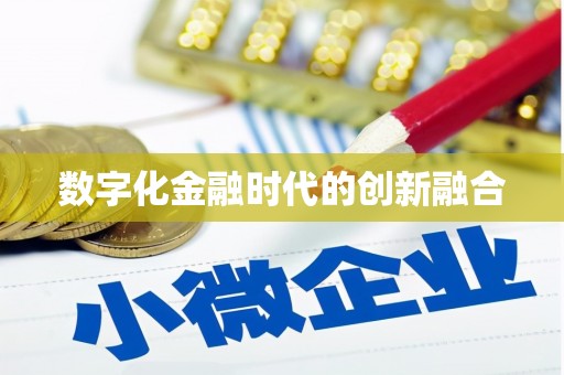 荥经数字化金融时代的创新融合