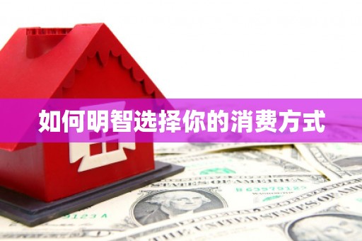 荥经如何明智选择你的消费方式